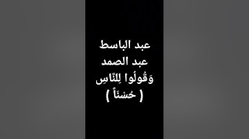 الشيخ #عبدالباسط_عبدالصمد #صوت رائع #قرآن #تلاوة_خاشعة #القرآن_الكريم طوق النجاة