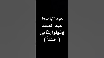 الشيخ #عبدالباسط_عبدالصمد #صوت رائع #قرآن #تلاوة_خاشعة #القرآن_الكريم طوق النجاة