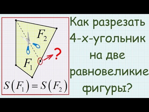 Как выпуклый четырёхугольник разрезать по прямой, содержащей его вершину, на две равновеликие части?