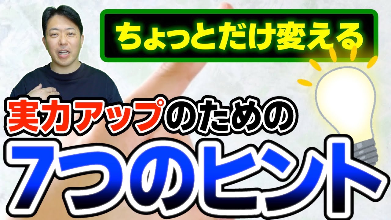 【ちょとだけ変える】実力アップのための７つのヒント