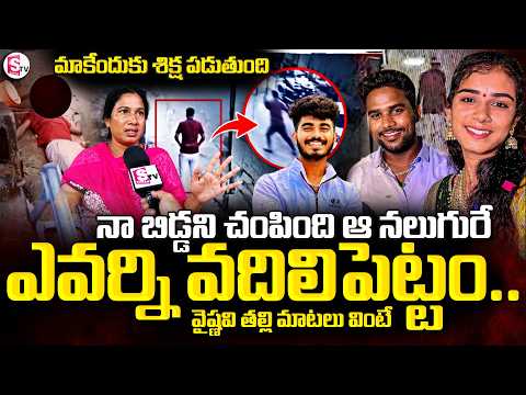 Youtuber Vaishnavi Mother Shocking Comments On Haribabu Incident | ఎవర్ని వదిలిపెట్టం | SumanTV