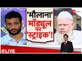 Breaking News: सूरत में बड़ी साज़िश का खुलासा | Maulana Abu Bakar Arrested | Surat | Gujarat