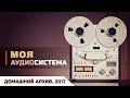 Моя аудиосистема, личный архив 2017