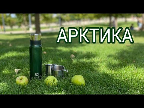 Термос - Арктика. Лучшие термосы России.
