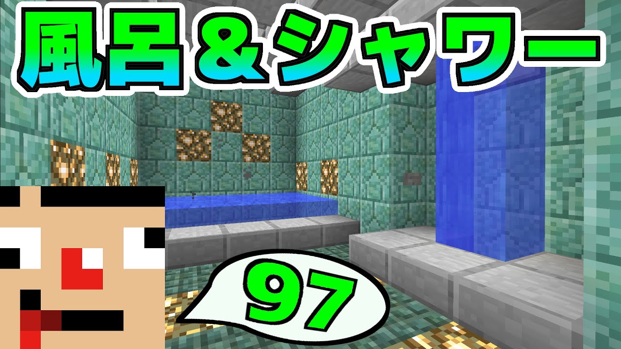 さかなのマインクラフト その97 お風呂とシャワーの制作 Youtube