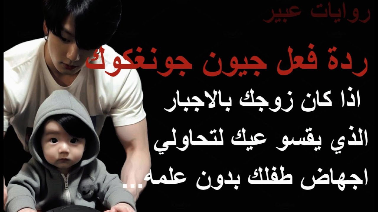 اذا كان جونغكوك زوجك بالاجبار الذي يقسو عيك لتحاولي اجهاض طفلك بدون علمه..#جونغكوك #ردة_فعل_جونغكوك