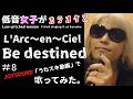 L'Arc en Ciel/Be destined【うたスキ動画】#8、ラルク好きの低音女子が歌ってみた