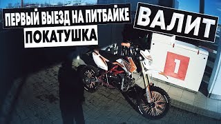 ПЕРВЫЙ ВЫЕЗД НА ПИТБАЙКЕ/ПОКАТУШКА