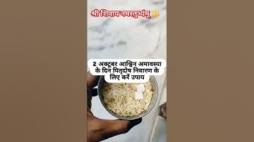 2 अक्टूबर आश्विन अमावस्या के दिन पितृ दोष से निवारण के लिए करें उपाय।#shorts#trending#viral#video