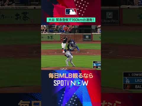 【ドジャース】大谷翔平が緊急登板💥160km連発で無失点‼️ #SPOTVNOW日本人ダイジェスト #shorts