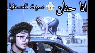 انا حنان - دانا حلبي | لك شوو مشاااان !!!