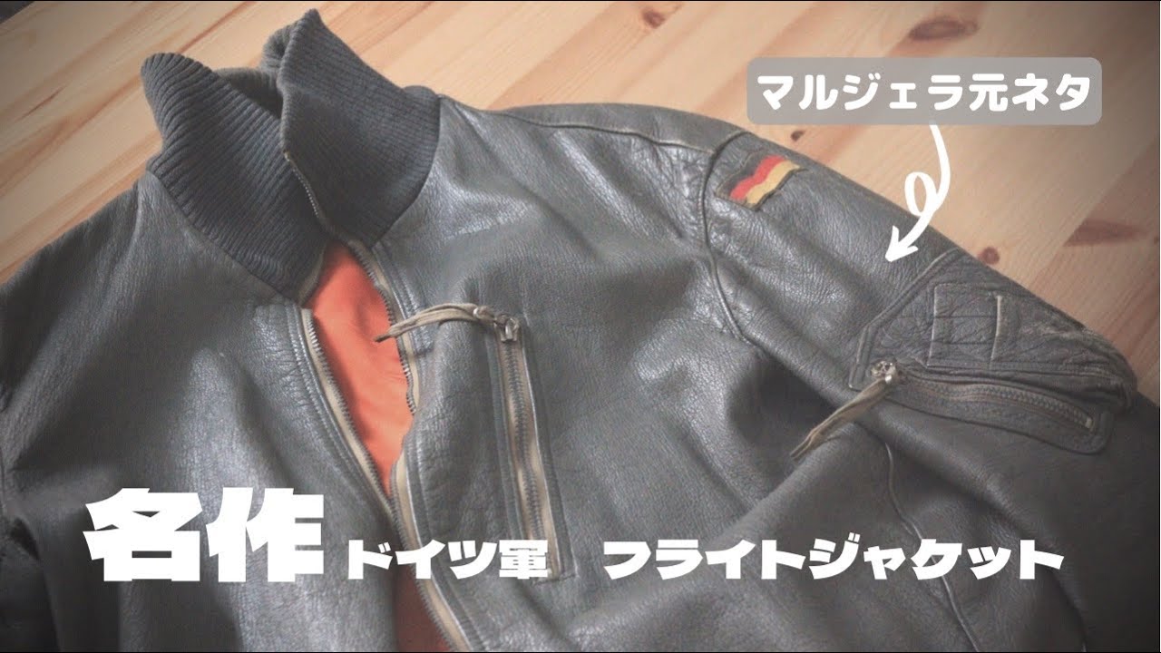 【実物ドイツ軍】レザーフライトジャケット　マルジェラ　アーティザナル 過去のコレクションから、デザイナーズファッションの“創造性”を探求