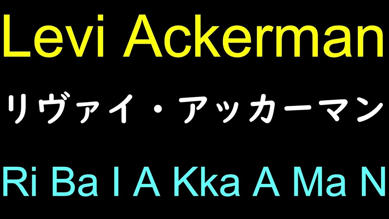 Levi Ackerman In Japanese Pronunciation YouTube levi-ackerman-in-japanese-pronunciation-youtube