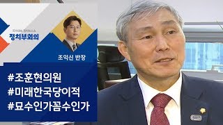 '바둑의 정석' 조훈현, 한국당 제명…미래한국당 입당 / JTBC 정치부회의