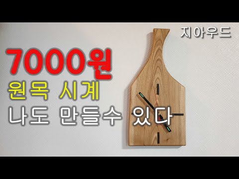 DIY 7000원 인테리어 원목 시계 나도 만들수 있다!7천원 이라고요!! Zia Wood