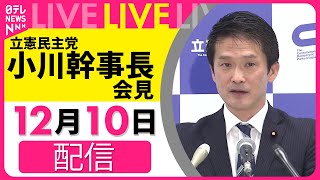 【ノーカット】立憲民主党・小川幹事長が記者会見──政治ニュースライブ（日テレNEWS LIVE）