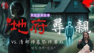 真實靈異：地府尋親｜因思念亡夫 她竟穿越到「地府」見祂？清明節掃墓禁忌 恐怖靈異故事 童言鬼語 童仙姑 童童 鬼 鬼故事 台灣鬼故事 清明節掃墓禁忌