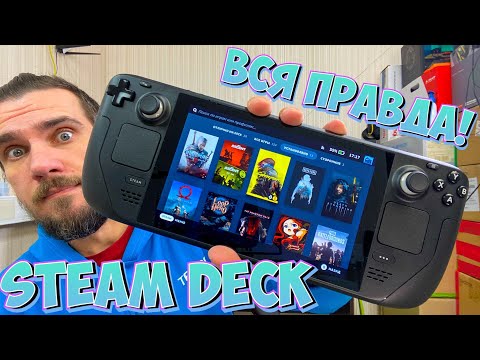 Видео: STEAM DECK - ВСЯ ПРАВДА! ТО О ЧЁМ НЕ ГОВОРЯТ ДРУГИЕ!