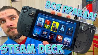 STEAM DECK - ВСЯ ПРАВДА! ТО О ЧЁМ НЕ ГОВОРЯТ ДРУГИЕ!