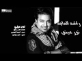 #راشد_الماجد - نور عيني | Rashed Al Majed - Nour Eini