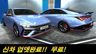 신차 업데이트 완료!! 무료! screenshot 3