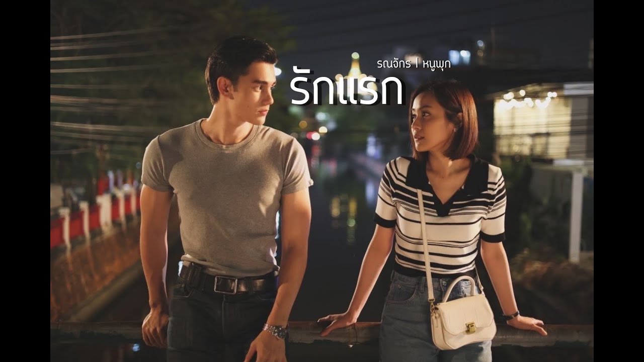 [OPV] รักแรก - ใจพิสุทธิ์ ● #เทศน์อุ้ม