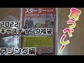 2022年 キャスティング福袋 アジング編