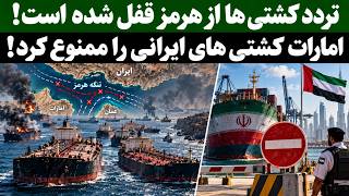 Details جمهوری پنجم | رزاق مامون | 8456 | تردد کشتی ها از هرمز قفل شده است Update