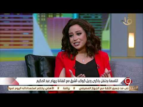 التاسعة الفنانة ريهام عبد الحكيم انا ملتزمة بألحان أغاني أم كلثوم رغم إني بحاول أغنيها بطريقتي