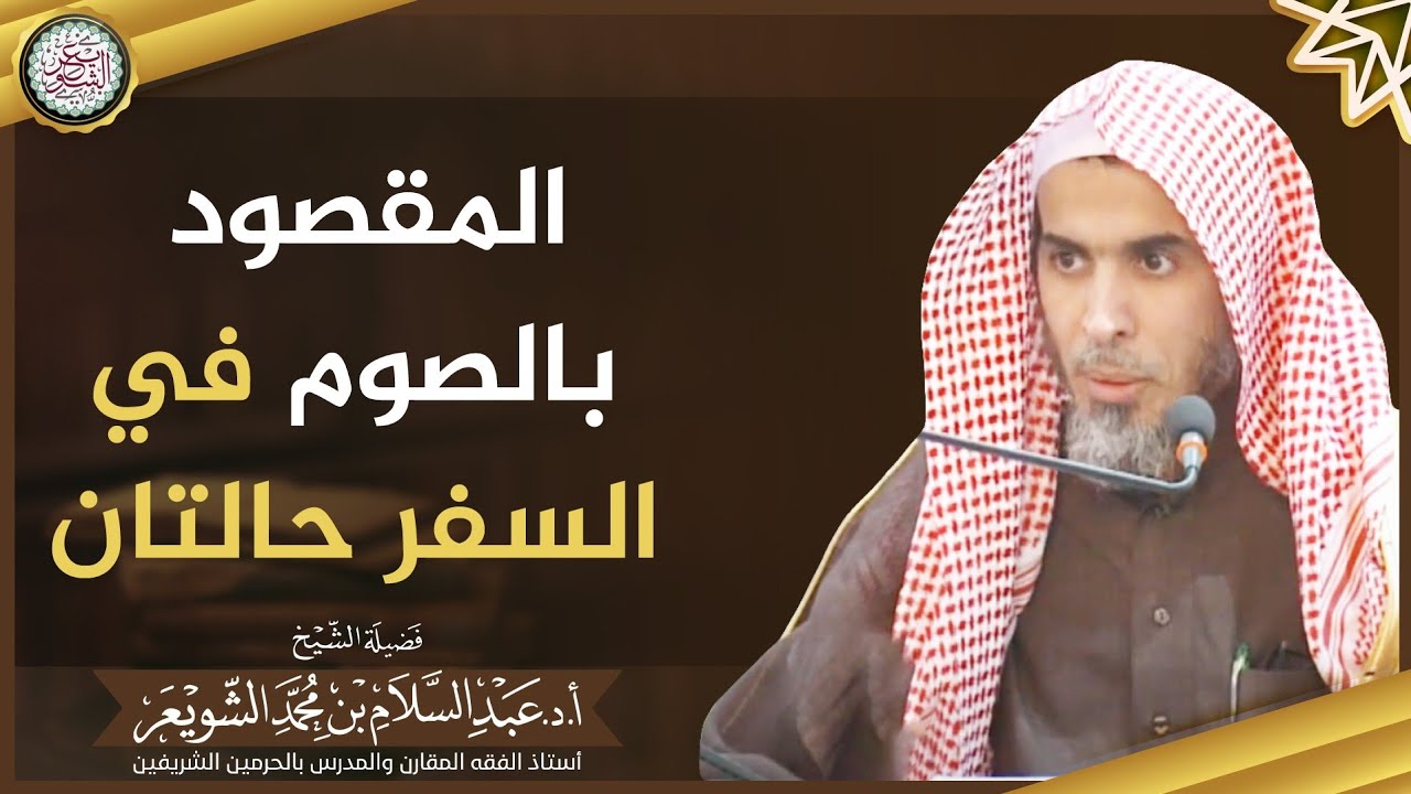 المقصود بالصوم في السفر حالتان | الشيخ أ.د عبدالسلام الشويعر