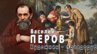 видео: Василий Перов - мастер остросоциальных сюжетов! картинка: Василий Перов - мастер остросоциальных сюжетов!