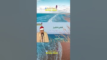 وَاذْكُرُوا اللَّهَ فِي أَيَّامٍ مَّعْدُودَاتٍ ۚ  الشيخ راغب غلوش سورة البقرة روعه