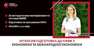 Підготовка за місяць до ЄФВВ з Економіки та Міжнародної економіки 2024 зі Школою Майбутніх Магістрів