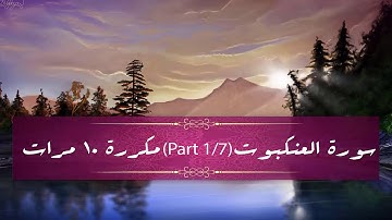 Surah Al-Ankabout (part 1/7) repeated 10 times - سورة العنكبوت  (part 1/7) مكررة 10 مرات