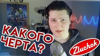 Zluch Hate | Что Эти Прокатчики Себе Позволяют?!??!