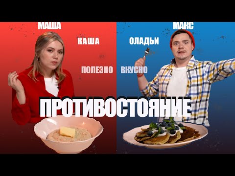 БИТВА ЗАВТРАКОВ: ФИТНЕС КАША ИЛИ БЫСТРЫЕ ОЛАДЬИ? МАКСИМАЛЬНО ПРОСТО