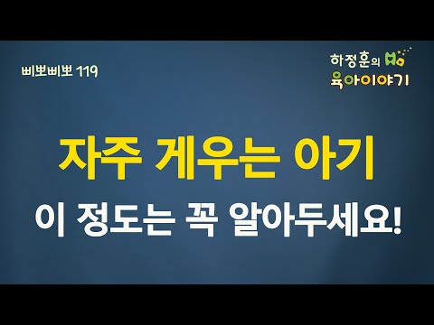 #234  자주 게우는 아기!  이 정도는 꼭 알아두세요.  소아청소년과 전문의 하정훈의 육아이야기(소아청소년과 전문의, IBCLC)