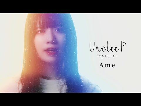 【MV】Ame / UncleeP