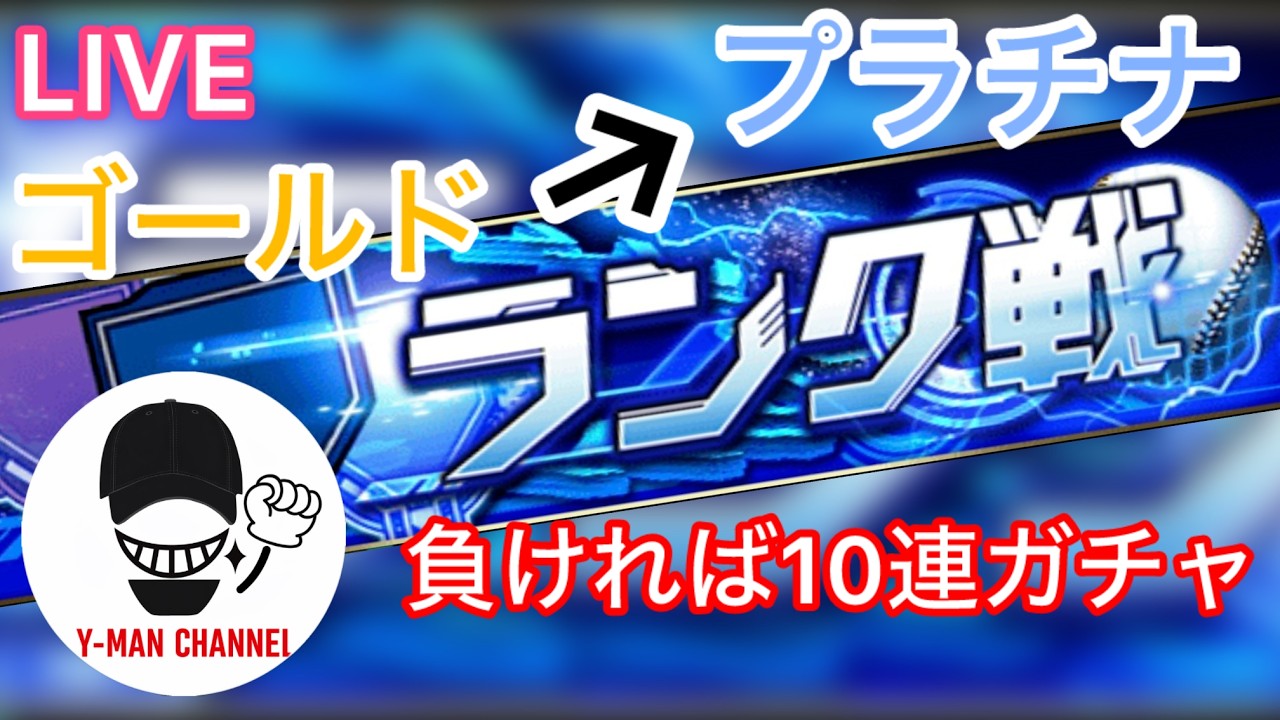 ランク戦生配信プラチナまで負ければ即10連引きますわ。