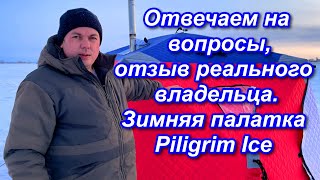 Зимняя палатка 4-местная Piligrim ICE. Работа над ошибками.