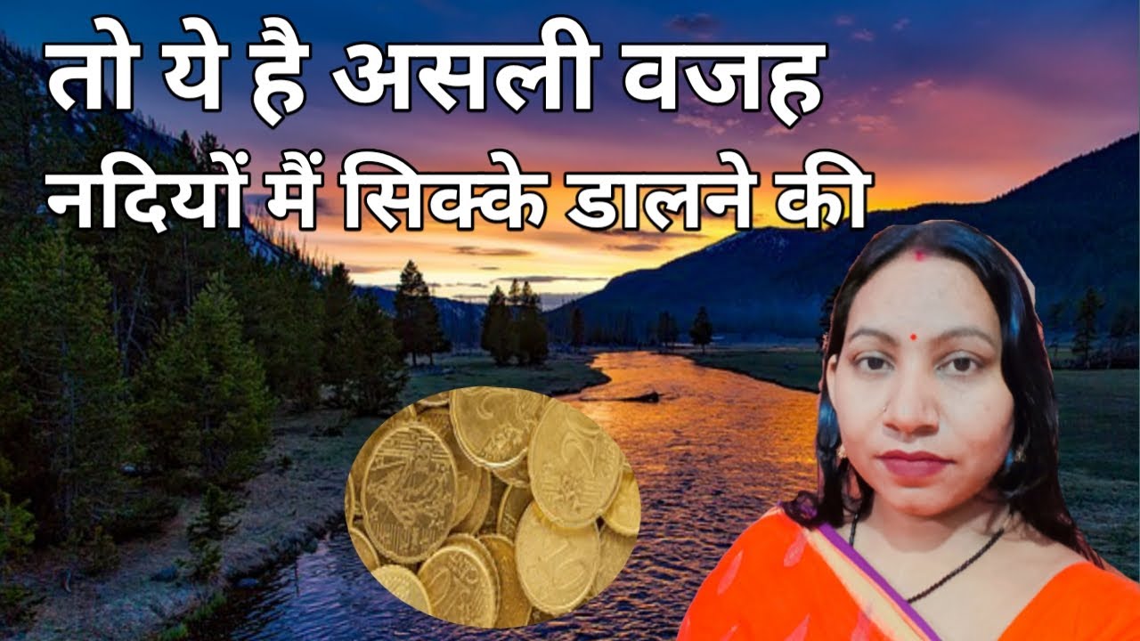 Pavitra Nadiyon Mein Sikka Dalne Ki Sachai L Amazing Facts L Kl Facts pavitra-nadiyon-mein-sikka-dalne-ki-sachai-l-amazing-facts-l-kl-facts