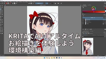 KritaでAIリアルタイムお絵描き①環境構築編