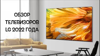 Обзор телевизоров LG 2022 года