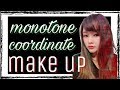 モノトーンコーデに映えるメイク｜Cool make up ♪