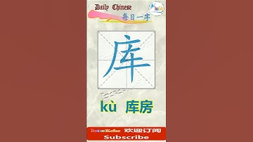【每日一字 - Daily Chinese  ==  学汉字，学笔顺】-- "库"字（Learn Chinese Character "storehouse"） #learnchinese #like