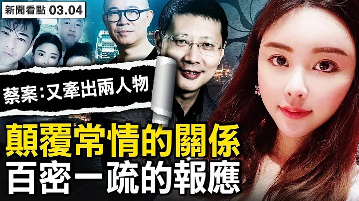 高層斷尾滅蔡天鳳？洗錢馬仔已入監；百密一疏的報應？顛覆常情的關係；譚仔竟是中日合資，老闆是「創業教父」；蔡案錯綜複雜，三線均指向中共【新聞看點 李沐陽3.4】 - 天天要聞