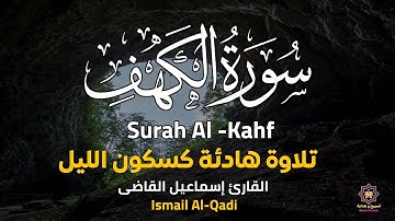 سورة الكهف كاملة بصوت خاشع يريح القلب.. نور ما بين الجمعتين ونجاة من الفتن بإذن الله