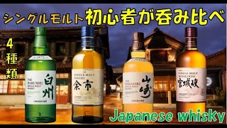 【JAPANESE WHISKY】サントリー山崎　白州　ニッカ　余市　宮城峡　Suntory　YAMAZAKI　hakusyu  Nikka yoiti  miyagikyou