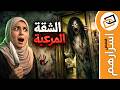 قناة اسرارهم الشقة المرعبة