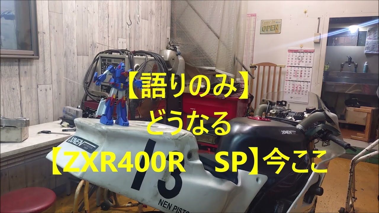 Commentary Only] What Will Happen [ZXR400R SP] (2.2 Seconds) Right